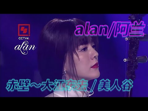 alan（阿兰）～ 央视「环球综艺秀 Universal Show」2023.9.16 / 赤壁～大江东去 / 美人谷