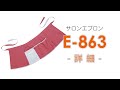 【ユニウェア】E-863（サロンエプロン）