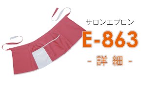 【ユニウェア】E-863（サロンエプロン）