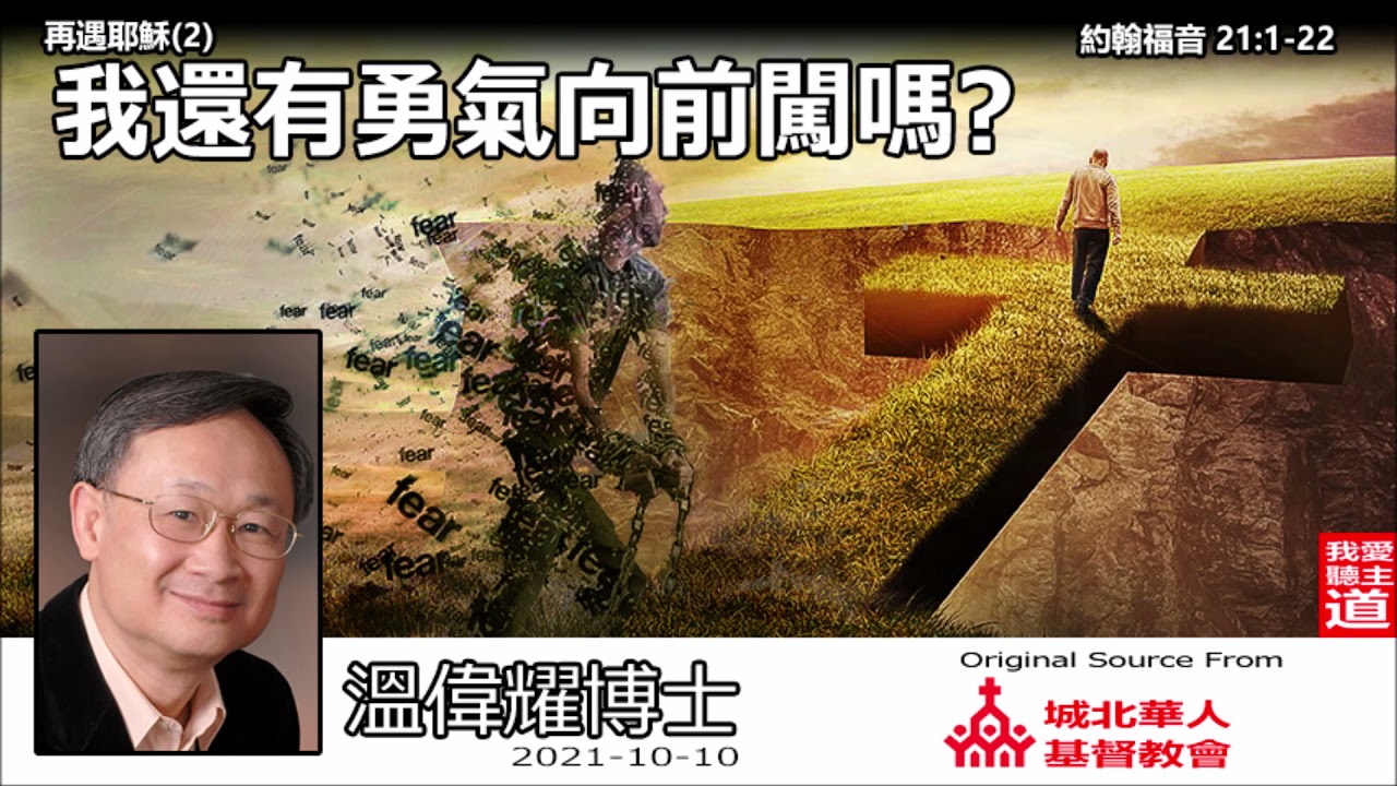 我還有勇氣向前闖嗎? (約翰福音 21:1-22) - 溫偉耀博士   [再遇耶穌系列 : 第2講]