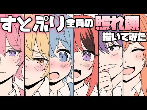 すとぷり 全員の照れ顔描いてみた イラストメイキング Youtube