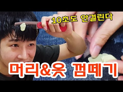 옷과 머리에 껌 붙었을때 껌 떼기 10초도 안걸린다! 생활속꿀팁 쉽게 껌떼는 방법 - 머박이(Life Hack - MUBAK)