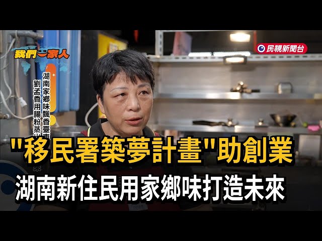 湖南家鄉味飄香臺東 中國新住民蒸出幸福未來－民視新聞