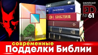 Подделки Библии | Выпуск #61