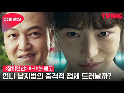 [Rose Mansion] The Suspected Sister Jina🕵 Who Is the Culprit That Fooled Everyone? | Episodes 9-1...