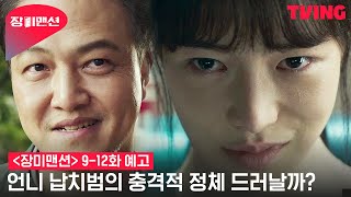 [장미맨션] 의심받는 여동생 지나🕵 모두를 속인 범인은 과연 누구? | 9-12화 예고