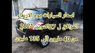 اسعار السيارات المستعملة في الجزائر يوم 27 اكتوبر 2021 مع ارقام الهواتف واد كنيس، اقل من 140 مليون