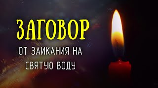 Заговор от заикания на святую воду