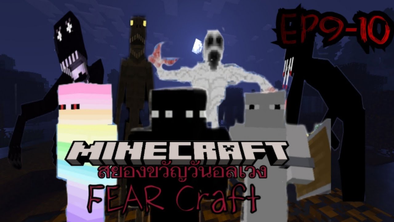 [Replay] มายคราฟเอาชีวิตรอดในโลกสยองขวัญวันอลเวง|Minecraft FEAR Craft ...
