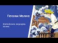 Пензлик Маляна. Китайська казка. #Аудіоказка