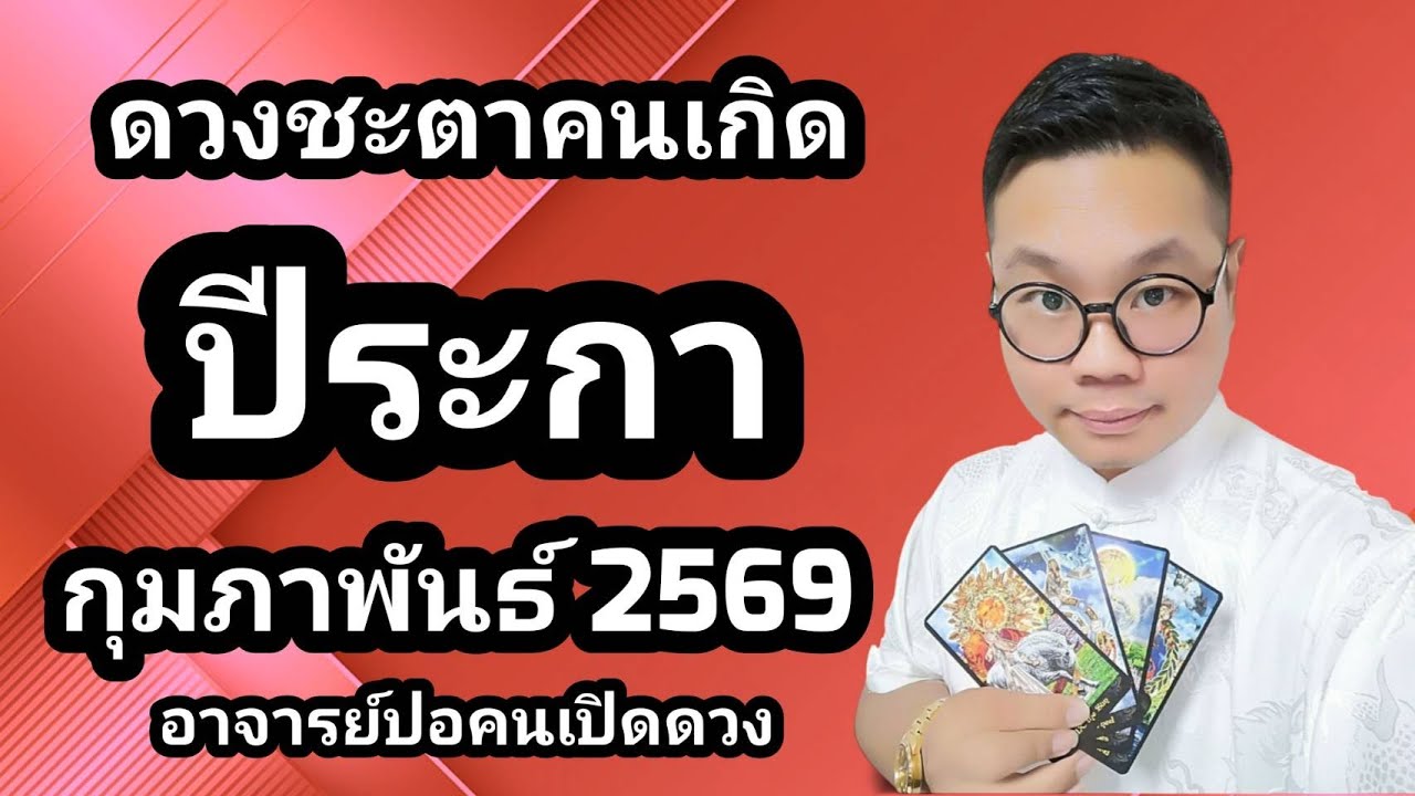 ดวงชะตาคนเกิด ปีระกา(ปีไก่) เดือน กุมภาพันธ์ 2569 โดย อาจารย์ปอคนเปิดดวง