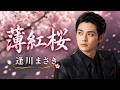 薄紅桜 / 逢川まさき cover by 黒沢涼介