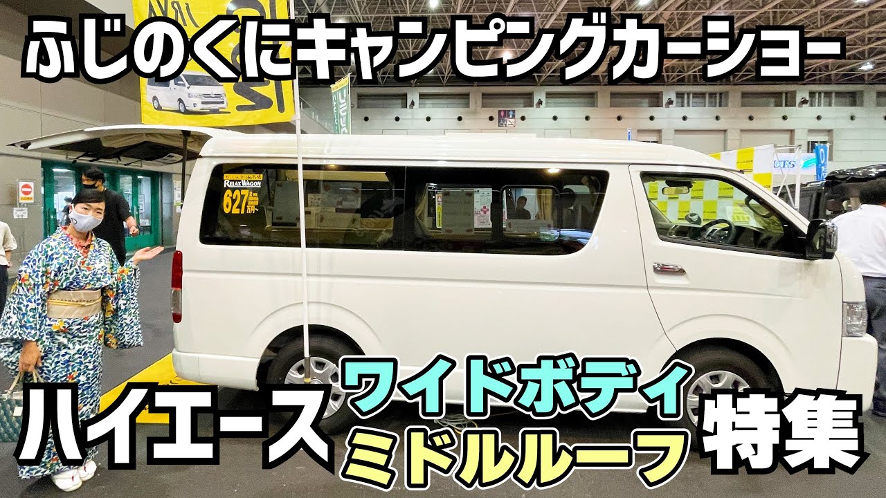 立体駐車場に入るハイエースワイドミドル特集 ふじのくにキャンピングカーショー22 Youtube