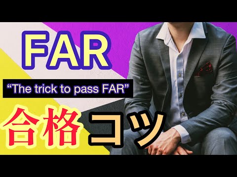 Tips for passing FAR | CPA exam【USCPA】FAR合格のコツ/ 平日コンサル勉強ルーティン#29