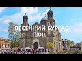 Болгария | Бургас в канун Пасхи 2019 г
