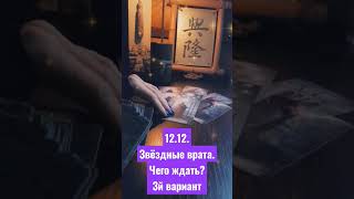 12.12. Зеркальная дата. Открываются Звёздные врата. (3й вар.) #ПутьЗвездыТаро #shorts #tarot