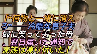 「荷物と一緒に消えてくれ」──息子夫婦の冷酷な言葉に笑顔で家を去った母。翌日届いた一通の通知に、家族全員が凍り付いた【老後の物語】