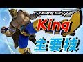 鉄拳7 キングのオススメな立ち回り 主要技紹介!