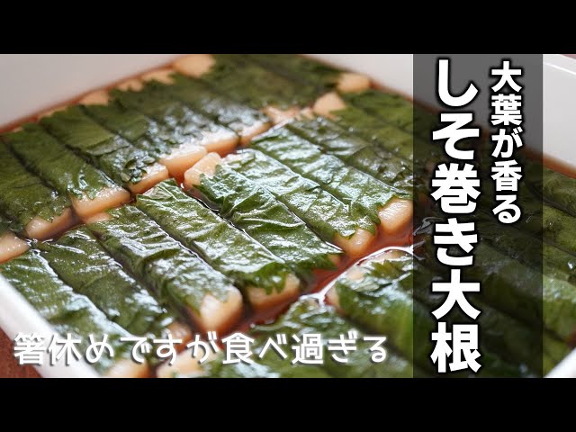 しそ巻き大根の作り方 Pickle Radish Wrapped In Shiso Youtube