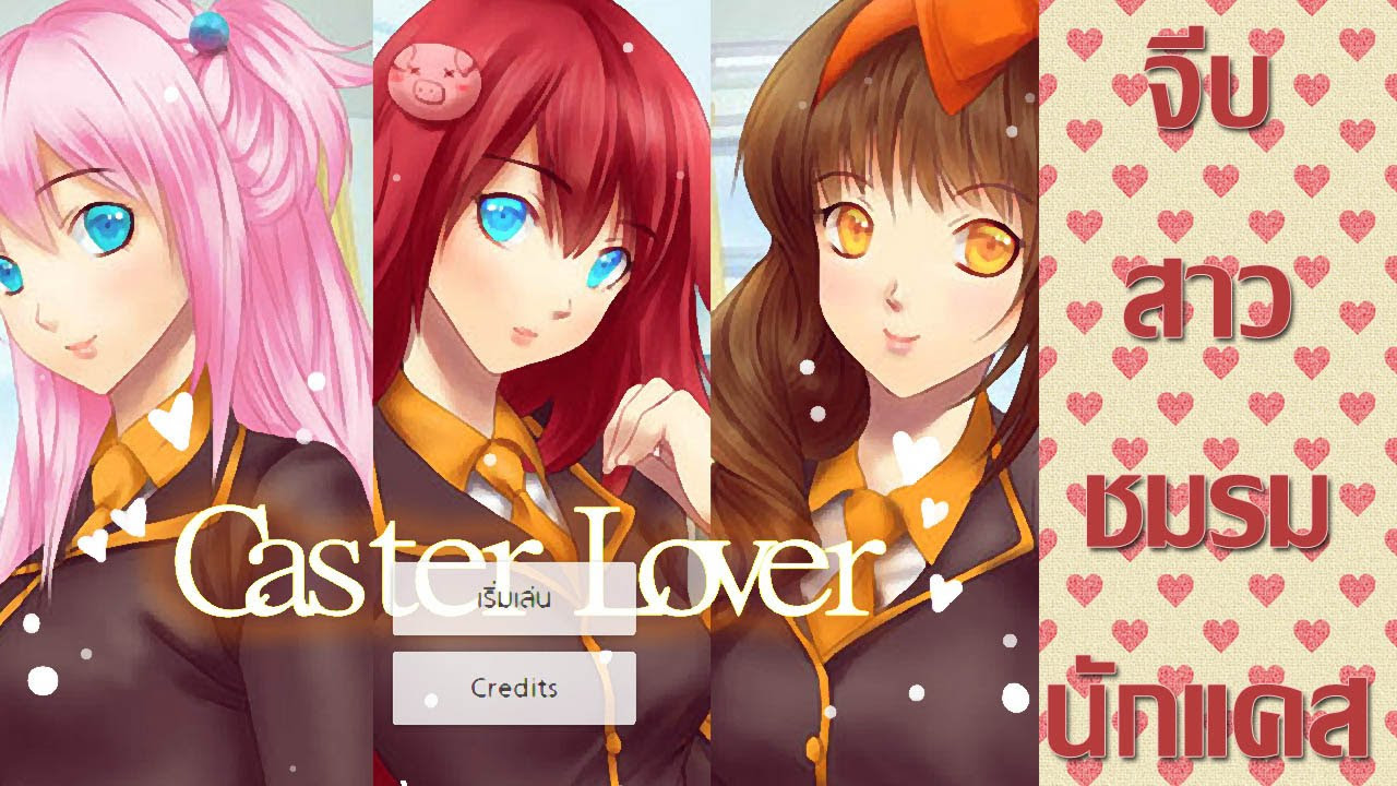 เกมcaster lover  New Update  Caster lover : มาจีบนักแคสสาวกันเถอะ zbing z.