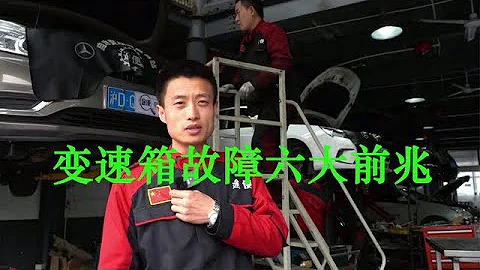 汽车变速箱故障六大前兆：不维修只保养？打滑抖动顿挫异响无碍 - 天天要闻