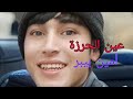 أمير بيبر عين الحرزة Music 