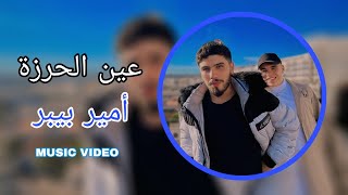 أمير بيبر عين الحرزة 