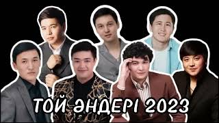 🎶2023 той хит әндері💥той -дерзкий биле Қазақша музыка топ -100 әндер Көзмоншағым,Қызыл раушан