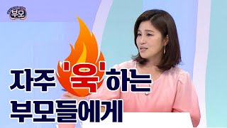 아이에게 '욱'하고 항상 후회해요 [EBS 부모]