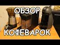 Обзор кофеварок. Чем они отличаются.