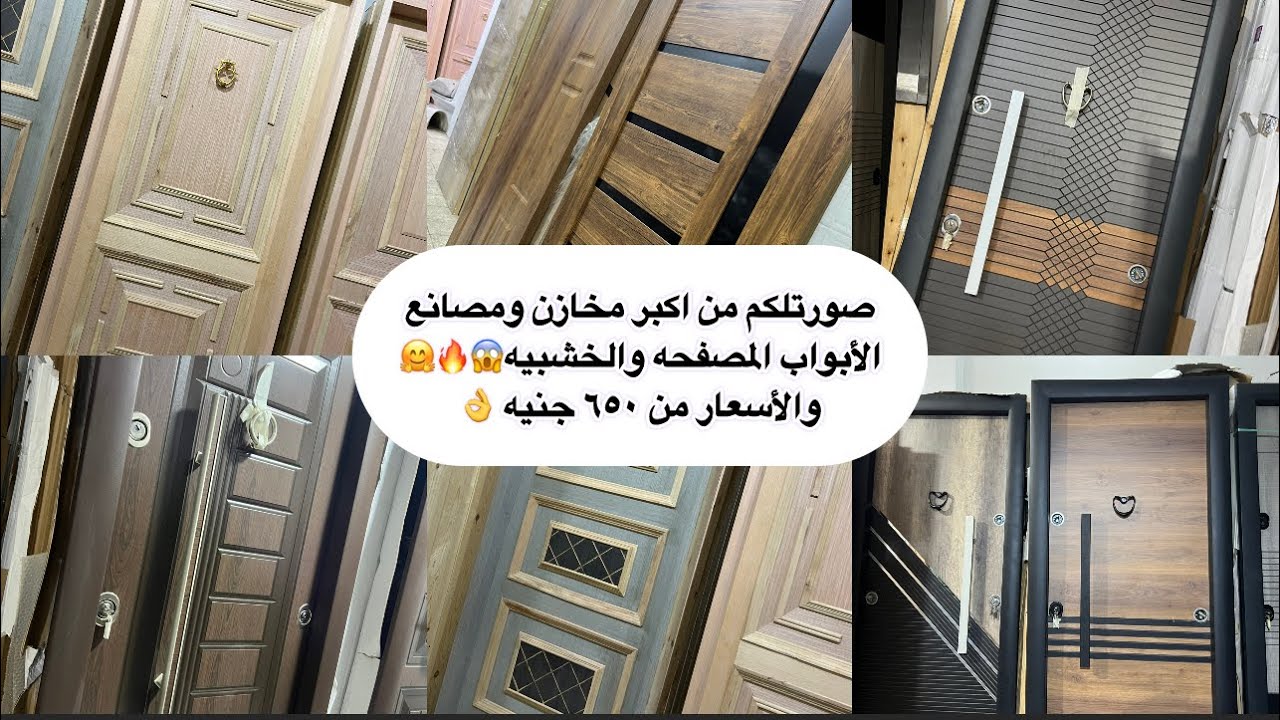 صورتلكم من اكبر مخازن ومصانعالأبواب المصفحه والخشبيه😱🔥🤗والأسعار من ٦٥٠ جنيه 👌