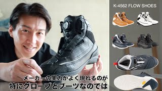 クシタニのK-4562 FLOW SHOES（フローシューズ）