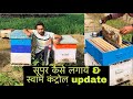 सुपर कैसे लगायें & स्वार्म कंट्रौल 1st update ( मधुमक्खी पालन ) madhumakhi palan in Hindi