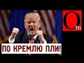 Трамп разбушевался - 300 млн USD на борьбу с путинизмом!