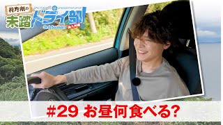 狩野翔の未踏ドライ部！3rd season 南九州編#29「お昼何食べる？」【出演：狩野翔・笠間淳／天の声：熊谷健太郎】