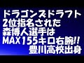 中日ドラフト2位指名の森博人投手は【豊川高校出身】MAX155キロ右腕‼︎ドラゴンズの未来は明るすぎる!