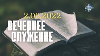 Вечернее Служение 2.06.2024