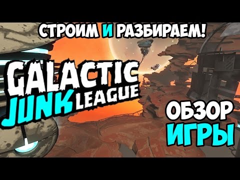 Galactic Junk League - Обзор игры . Тотальный экстерминатус!