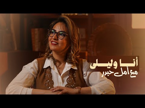 انا وليلى مين اللي كسر كاظم