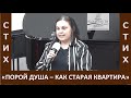 Стих &quot;Порой душа - как старая квартира&quot; - Автор: Люба Охман - Церковь &quot;Путь Истины&quot; - Ноябрь, 2023