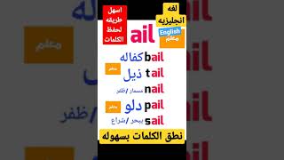 اسهل طريقه لحفظ الكلمات الانجليزيه .احفظ الكلمات الانجليزيه بطريقه جميله ail shorts