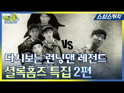 다시보는 런닝맨 레전드!!  전설의 추리 특집!!  셜록홈즈 특집 모음2편♥ feat. 괴도루팡 《런닝맨 / 모았캐치 / 스브스캐치》