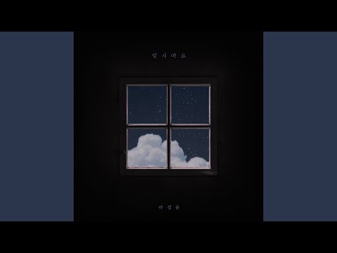 잊지마요 (Feat. 박지훈) - Don't Forget (Feat. PARK JIHOON)