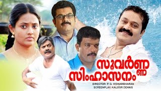 Suvarna Simhasanam Malayalam Full Movie | Suresh Gopi | Mukesh | Ranjitha