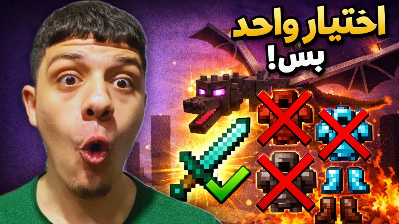 Minecraft One Item Challenge | ختم اللعبه باختيار واحد بس🔥😈