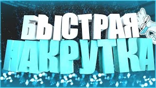 КАК НАКРУТИТЬ ПОДПИСЧИКОВ В ВК | ИНСТАГРАМ | ТВИЧ | ТЕЛЕГРАММ | МЕТОД НЕКОГЛАЯ | 100 000 В ЧАС |2024