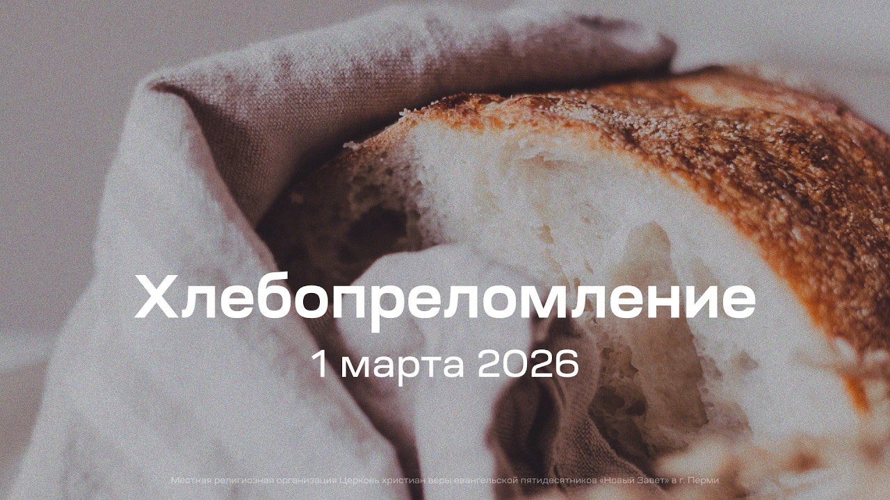 Служение церкви 1 марта 2026