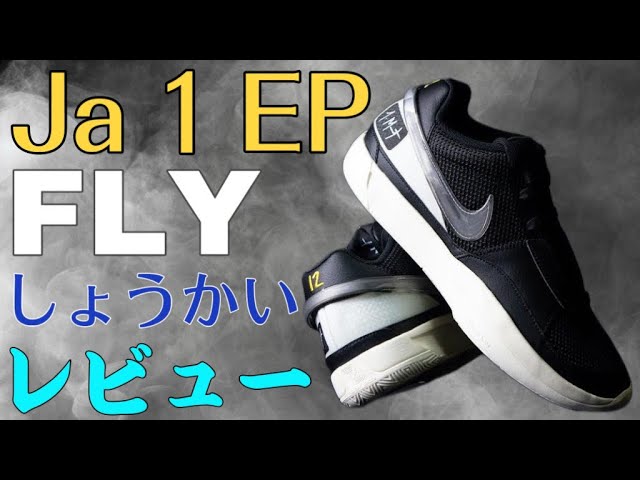 ASWに備えよ】NIKE Ja 1 EP 