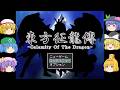 【ゆっくり実況プレイ】第73話 東方征龍傳-Calamity of the Dragon-