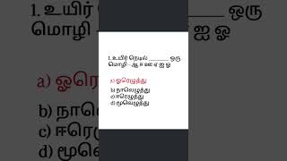 #tnpsc #tnpscstudy ##exampreparation #tet #generalknowledgetamil #examquestions #shorts